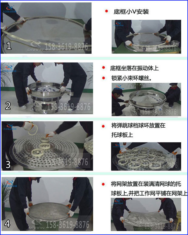 第一步：底框小V安裝第二步：底框坐落在振動提上，鎖緊小束環(huán)螺絲。第三步：將彈跳球擋球環(huán)放置在托球板上。第四步：將旋振篩網(wǎng)架放置在裝滿清網(wǎng)球的托球板上，并把工作網(wǎng)平鋪在網(wǎng)架上