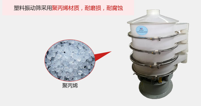 塑料振動篩主要采用塑料材質(zhì)，多用與有一定腐蝕性和與金屬有一定反應(yīng)的物料使用。