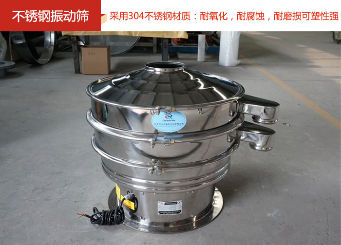 不銹鋼振動篩采用304不銹鋼材質：耐氧化，耐腐蝕，耐磨損可塑性強。