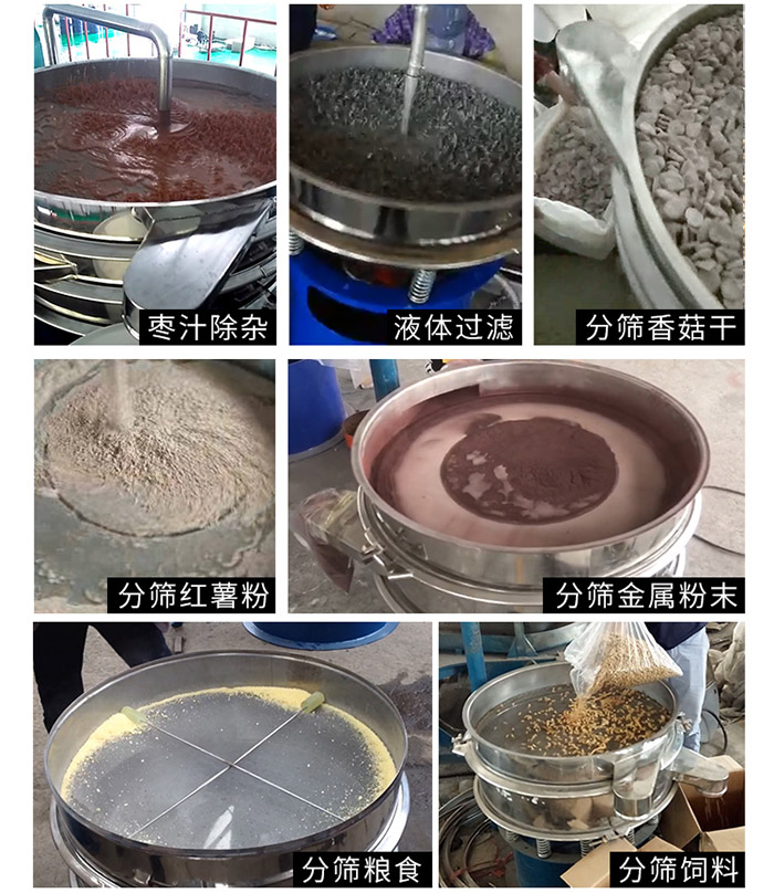 棗泥，糧食，紅薯粉，飼料，香菇干，液體等物料篩分現場。