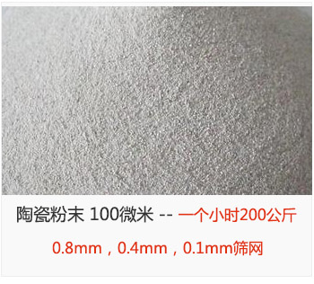 陶瓷粉末 100微米，采用0.8mm，0.4mm，0.1mm篩網(wǎng) 一個小時200公斤
