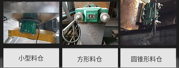 CZ電磁倉壁振動器在小型料倉，方形料倉，圓錐形料倉上的安裝現(xiàn)場圖展示。