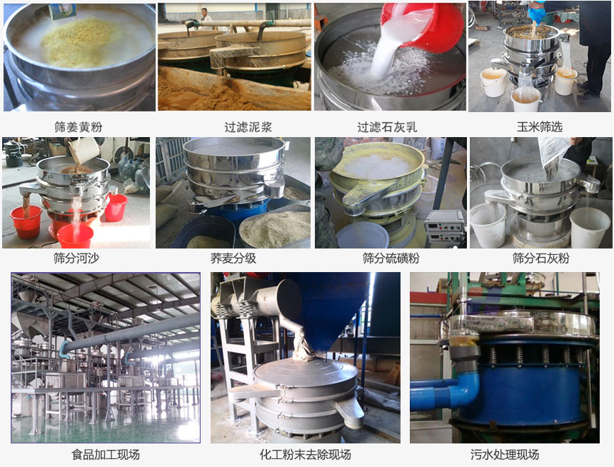 圓形旋振篩篩分姜黃粉，河沙，硫磺粉，石灰粉；過濾泥漿，石灰乳；分級玉米顆粒，蕎麥顆粒等物料和食品加工，化工粉去除，污水等處理使用現(xiàn)場