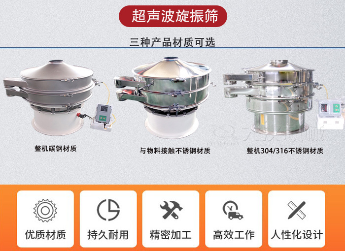 超聲波旋振篩有碳鋼，不銹鋼+碳鋼和全不銹鋼三種材質。