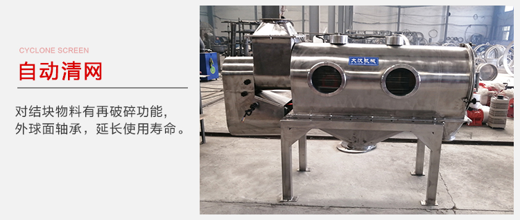 氣旋篩用于自動(dòng)清網(wǎng)裝置，氣旋對結(jié)塊物料有再破碎功能。