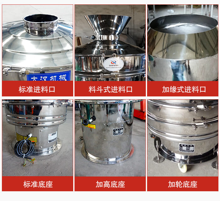 不銹鋼振動篩主要細節有：標準進料口，料斗式進料口，加緣式進料口，標準低座，加高底座，加輪底座等。
